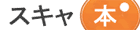 �X�L���{